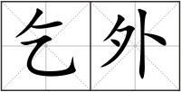 乞外