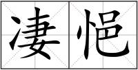 凄悒