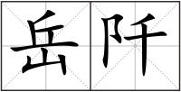岳阡