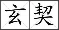 玄契