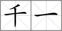 千一