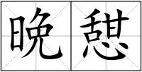 晩憇