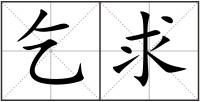 乞求