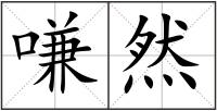 嗛然