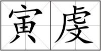 寅虔