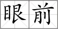 眼前
