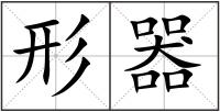 形器