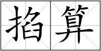 掐算