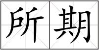 所期
