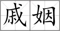 戚姻