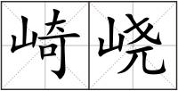 崎峣