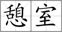 憩室