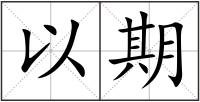 以期
