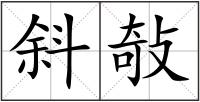 斜敧