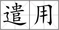 遣用