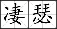 凄瑟