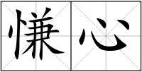 慊心