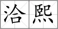 洽熙