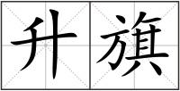 升旗