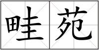 畦苑