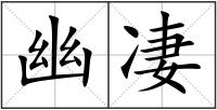 幽凄