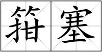 箝塞