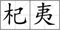 杞夷