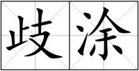 歧涂