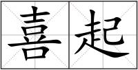 喜起
