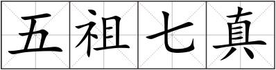 五祖七真