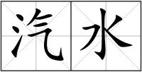 汽水