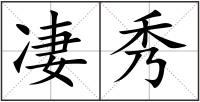 凄秀