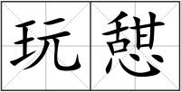 玩憇