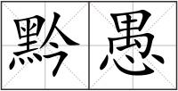 黔愚