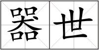 器世