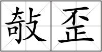 敧歪