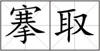 搴取