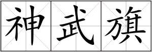 神武旗