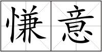 慊意