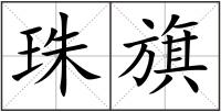 珠旗