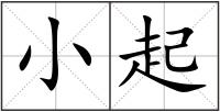 小起