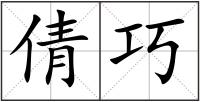 倩巧