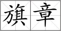 旗章