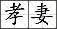 孝妻
