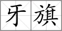 牙旗