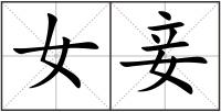 女妾