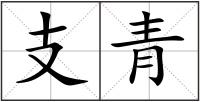 支青