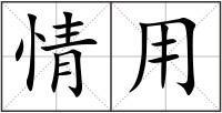 情用