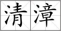 清漳