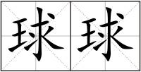 球球